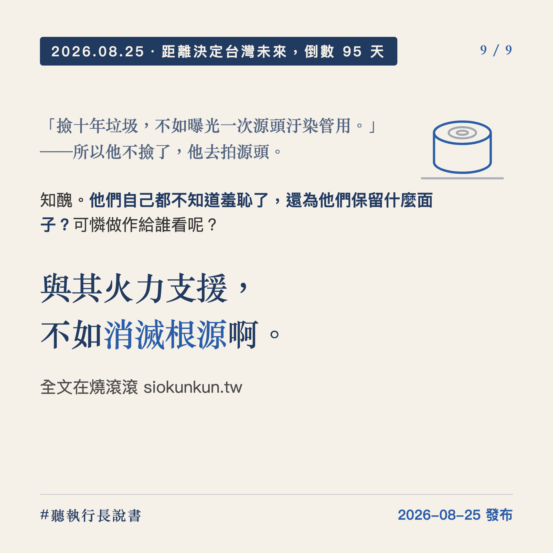與其火力支援，不如砍掉根源。｜圖卡