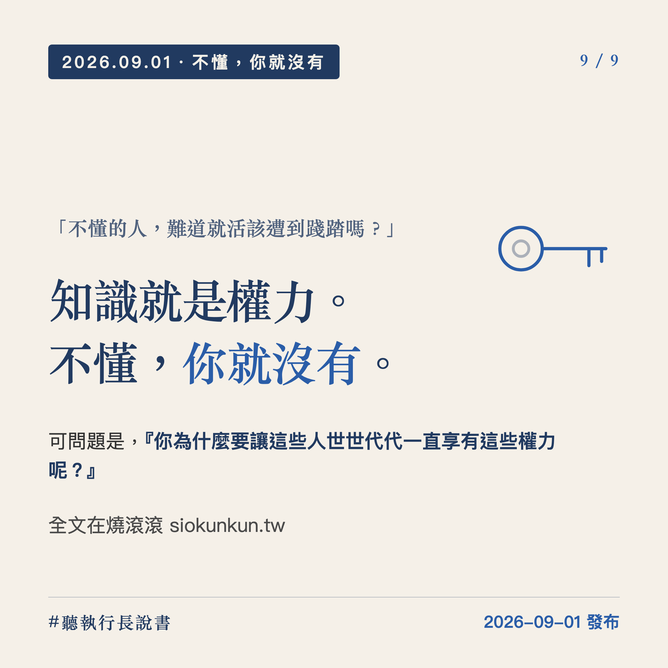 知識不是力量，知識是權力｜圖卡