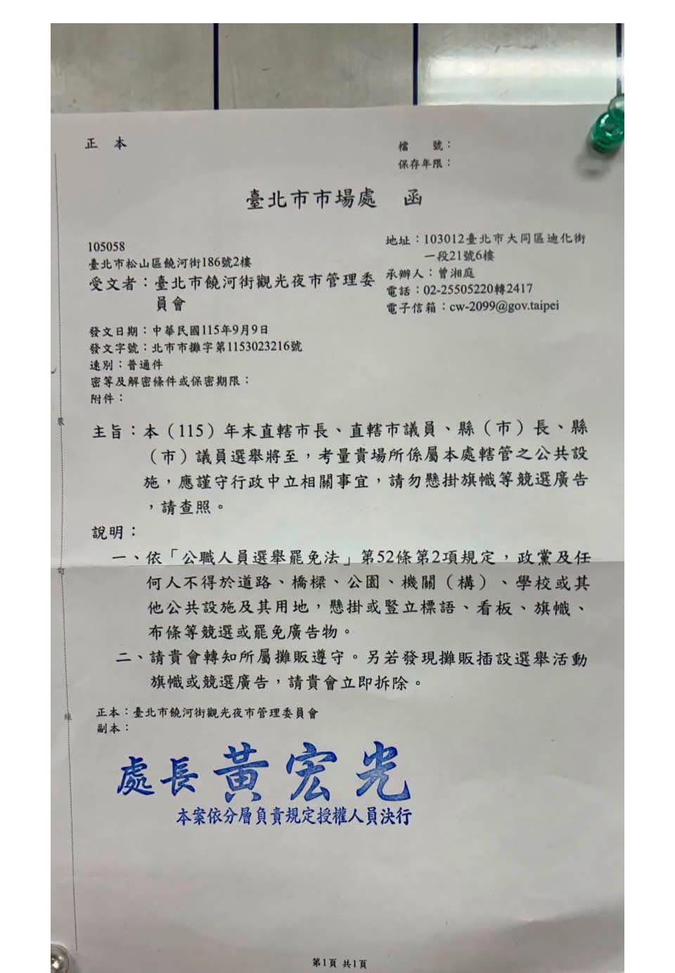 臺北市市場處 115 年 9 月 9 日致饒河街觀光夜市管理委員會函，說明欄引用公職人員選舉罷免法第 52 條第 2 項