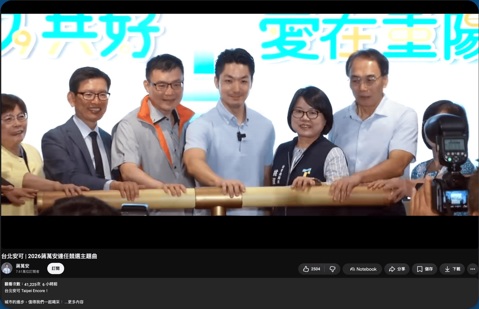 蔣萬安競選主題曲〈台北安可〉MV 畫面，社會局長姚淑文出現在市府活動合影中